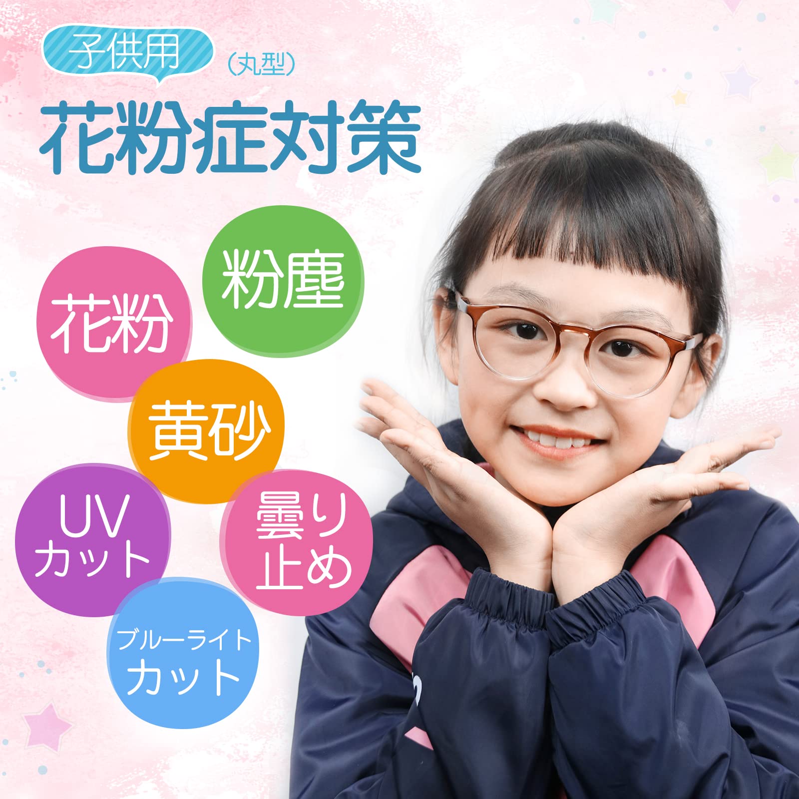 Amazon.co.jp: 花粉防止メガネ 子供用 花粉症 メガネ 3-14歳「2024年版