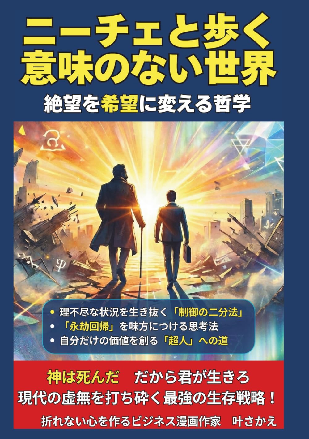 【漫画】ニーチェと歩く「意味のない世界」: 絶望を希望に変える哲学