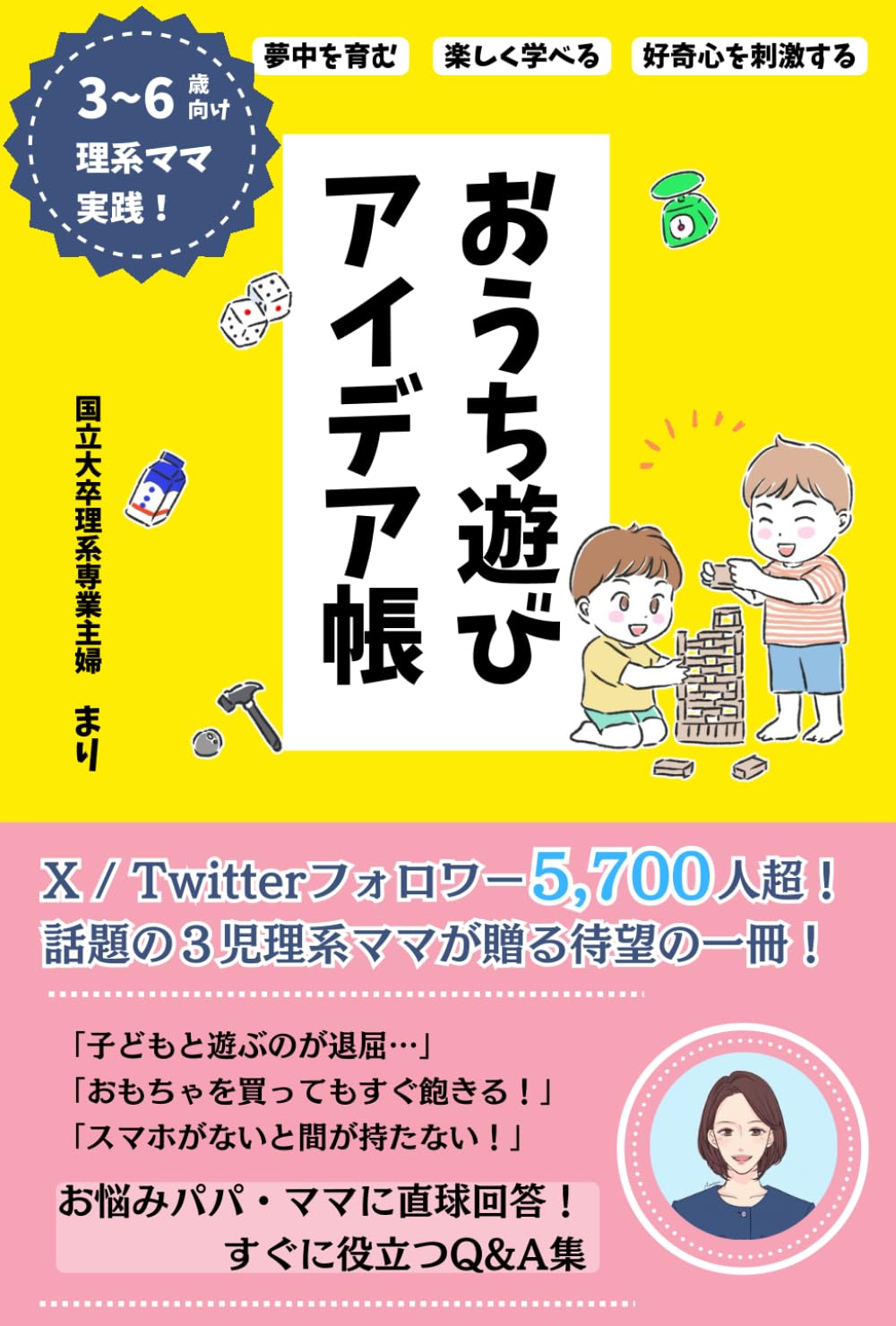 ３歳～６歳向け　理系ママ実践！ 好奇心を刺激する・夢中を育む 楽しく学べるおうち遊びアイデア帳 | 国立大卒理系専業主婦　まり |本 | 通販 |  Amazon