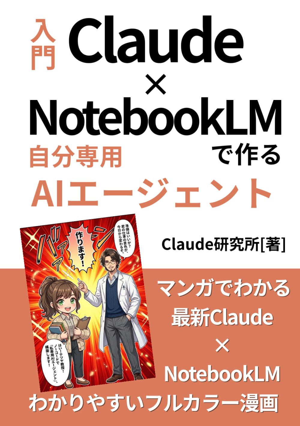 マンガでわかる！NotebookLM × Claude で作る自分専用のAIエージェント構築: 毎日2時間のルーチンを10分に短縮するノーコードAI仕事術