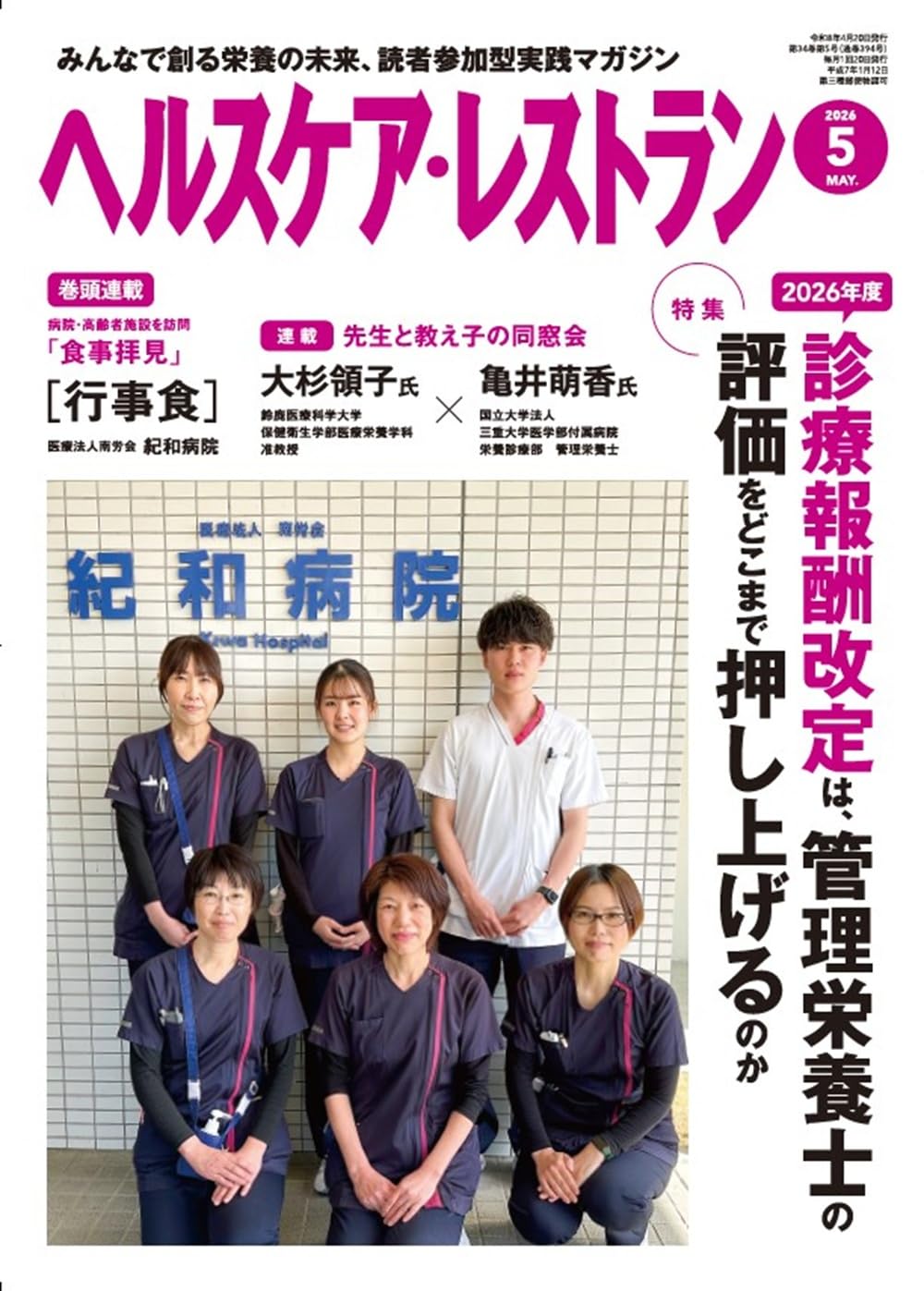 ヘルスケア・レストラン 2026/5月号－みんなで創る栄養の未来、読者