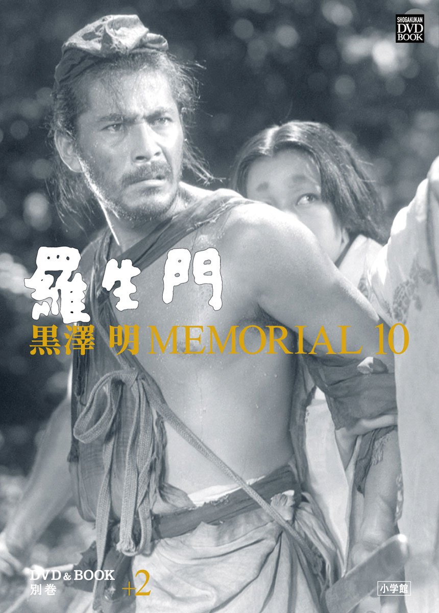Amazon.co.jp: 黒澤明MEMORIAL10 別巻+2「羅生門」 (小学館DVD