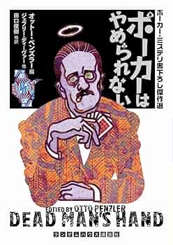 Amazon.co.jp: ポーカーはやめられない ポーカー・ミステリ