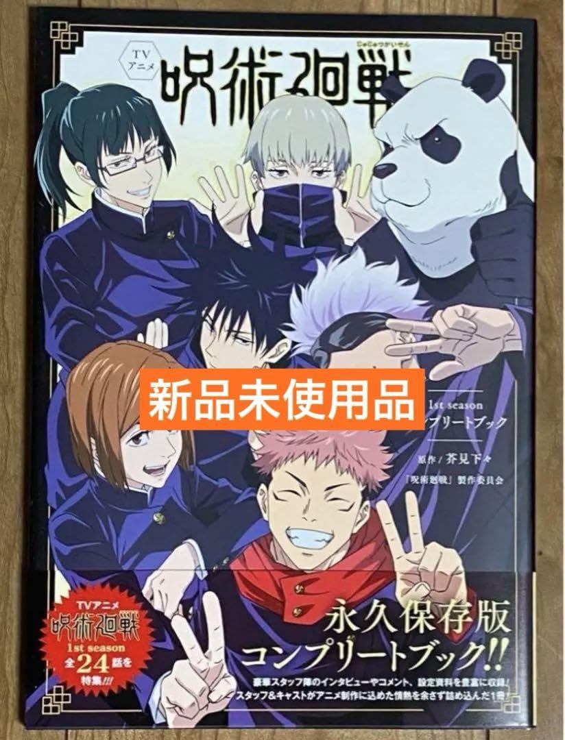初版本　TVアニメ　呪術廻戦　1st season コンプリートブック　帯冊子付 Amazon.co.jp: TVアニメ 呪術廻 戦 1st seasonコンプリートブック