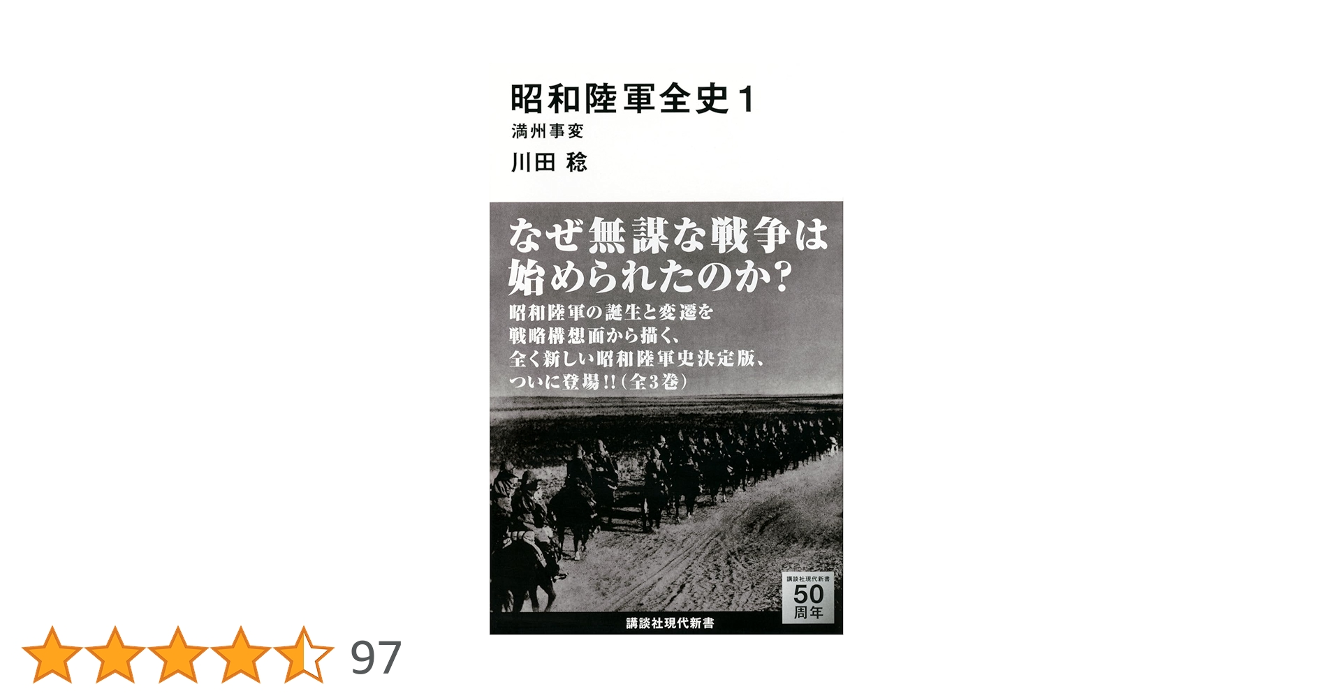 昭和陸軍全史 1 満州事変 (講談社現代新書 2272) | 川田 稔 |本