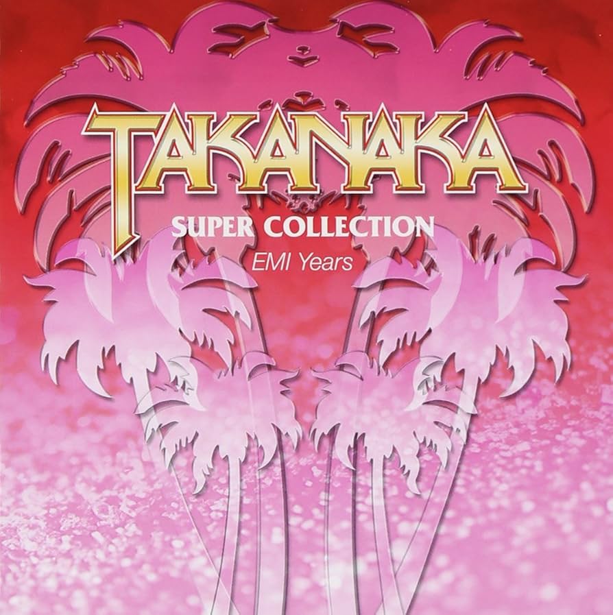 高中正義　CD　セット Amazon.co.jp: SUPER COLLECTION - 高中正義: ミュージック