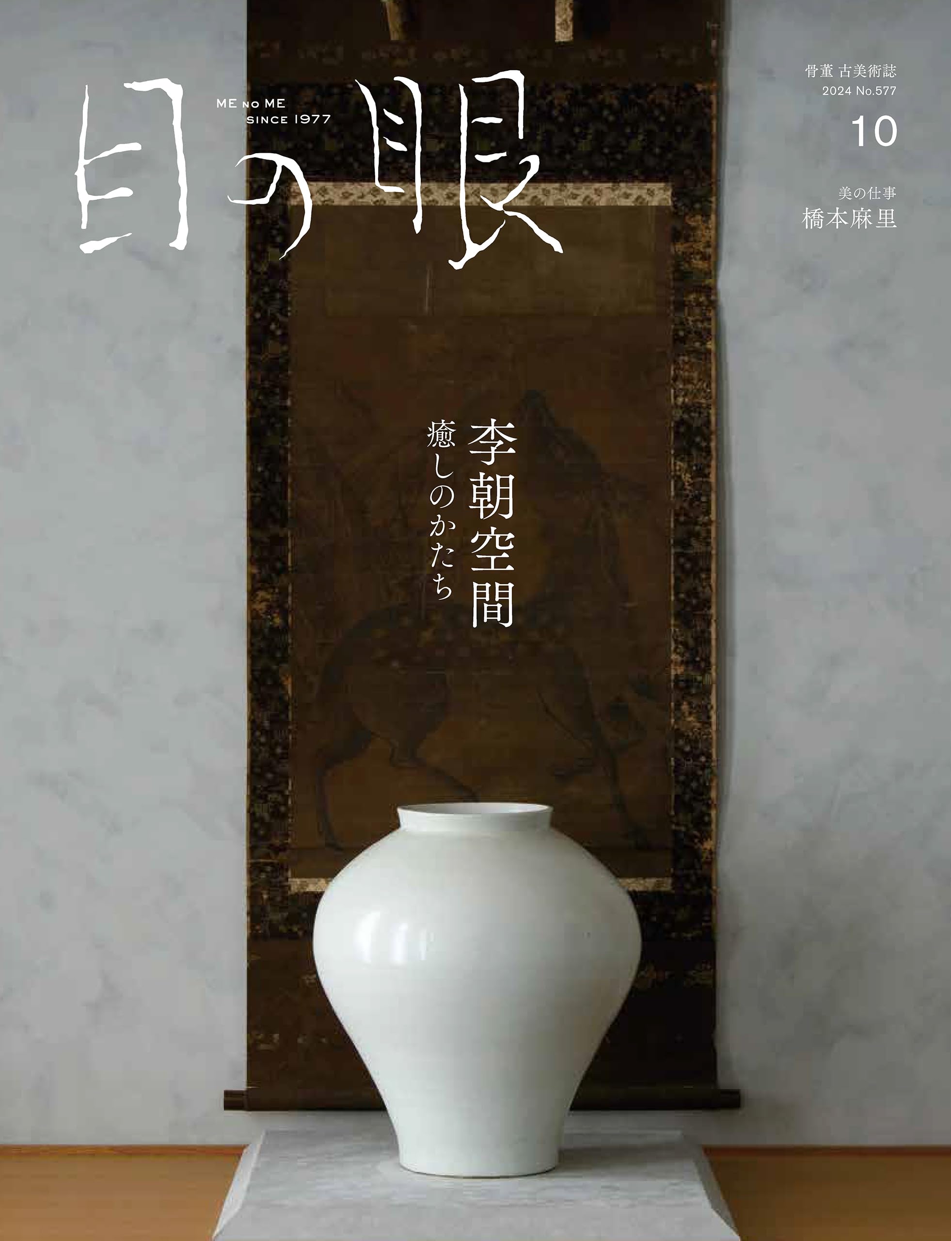目の眼　2018年　1月号(No.496)～12月号(No.507)　12冊 目の眼 2018年 1月号(No.496)～12月号(No.507) 12