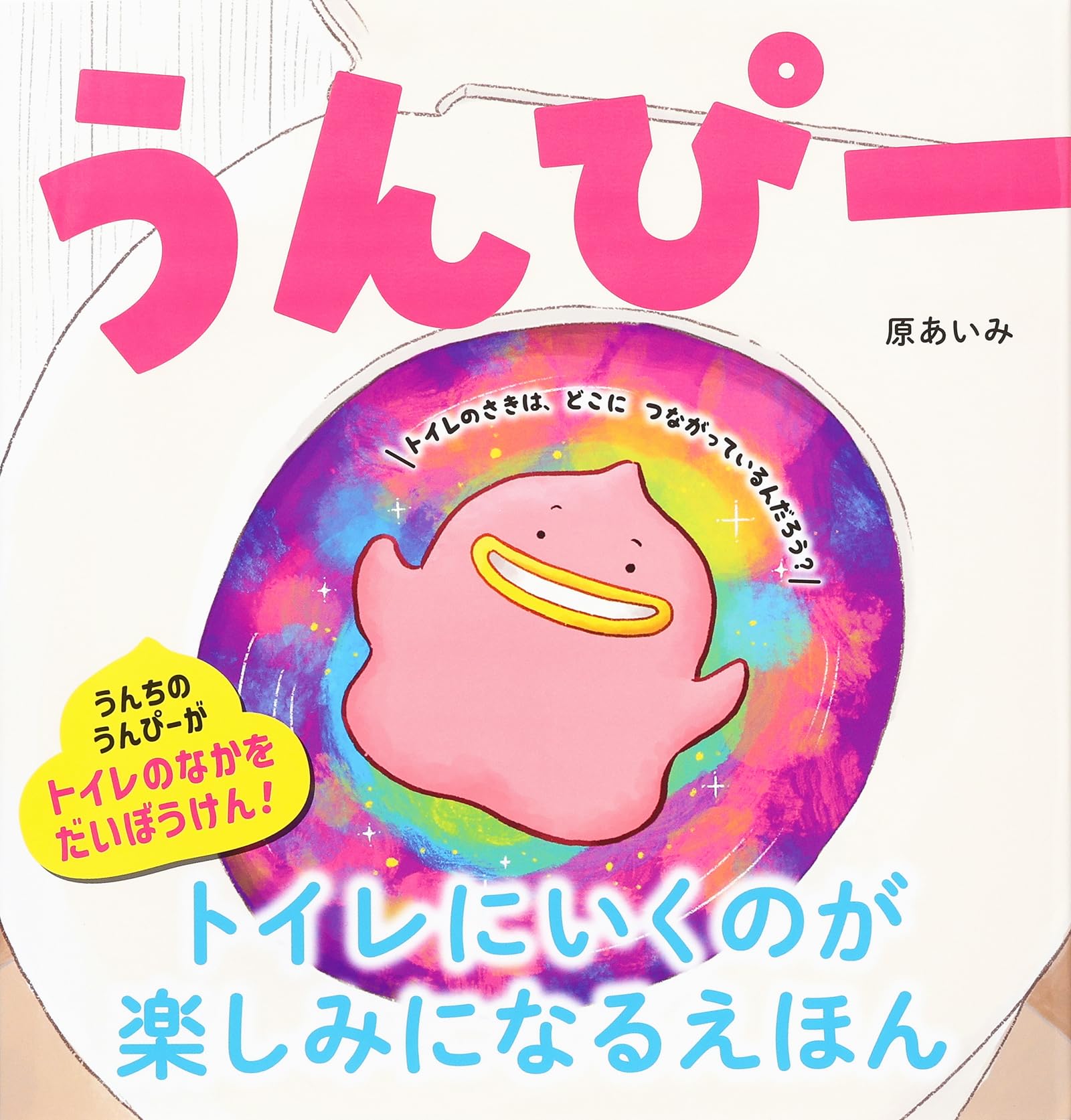 うんぴー | 原 あいみ |本 | 通販 | Amazon