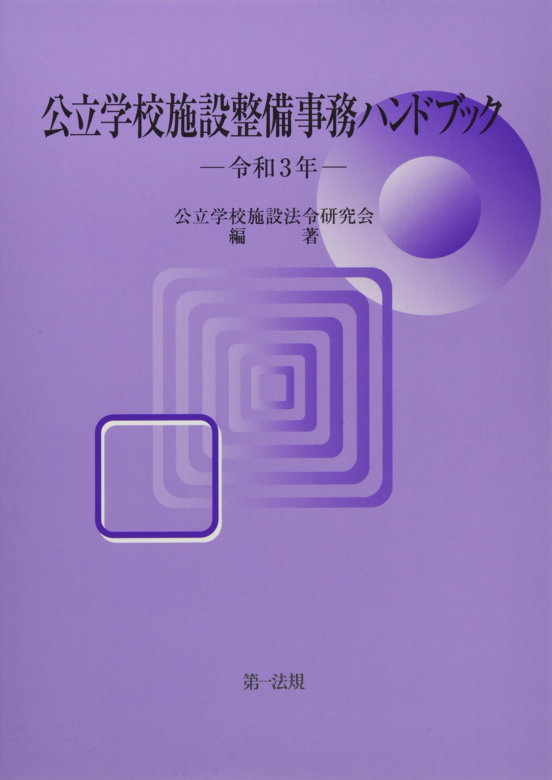 公立学校施設整備事務ハンドブック 令和3年 | 公立学校施設法令