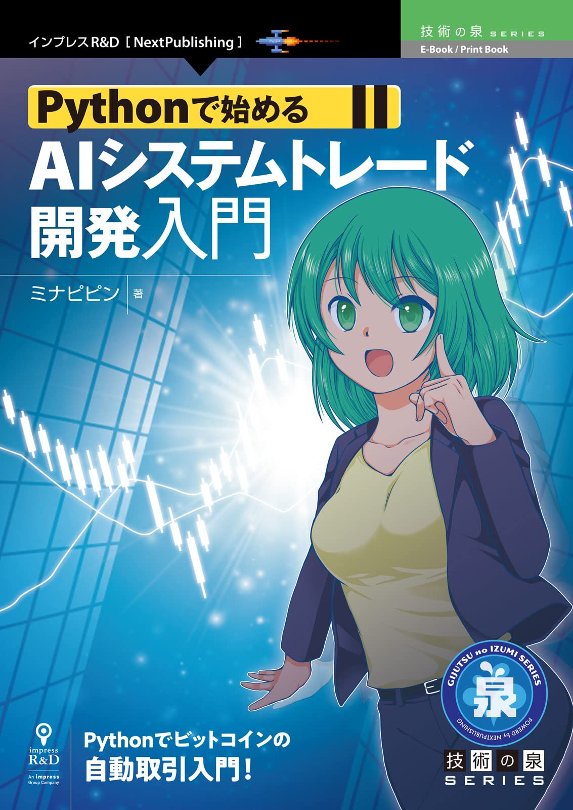 Pythonで始めるAIシステムトレード開発入門 (技術の泉シリーズ（NextPublishing）) | ミナピピン |本 | 通販 | Amazon