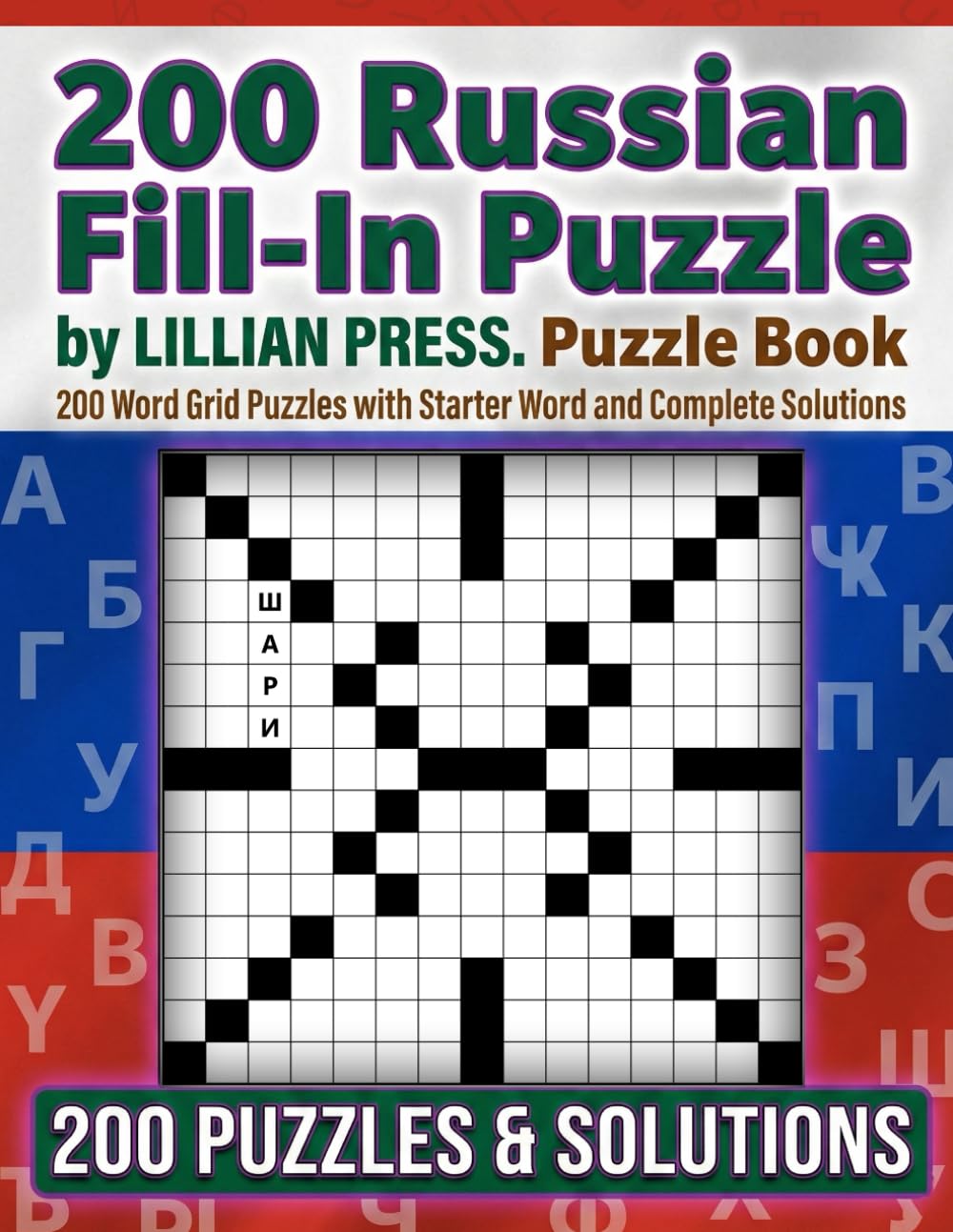 Russian Fill-In Puzzle Book: 200 Word Grid Puzzles with Starter Word and Complete Solutions