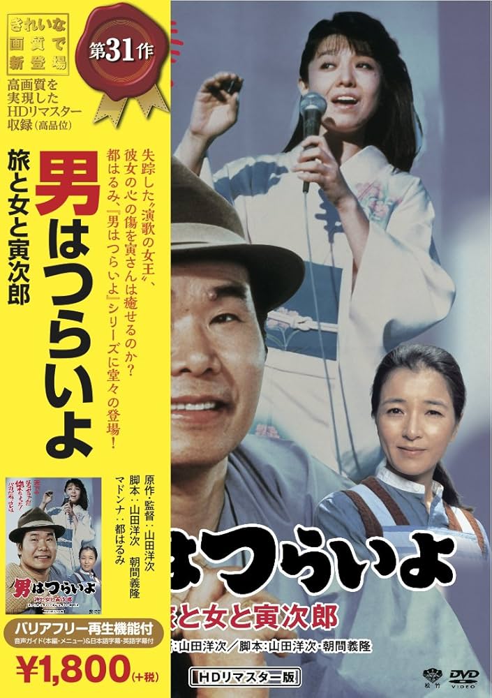 Amazon.co.jp: 松竹 寅さんシリーズ 男はつらいよ 旅と女と