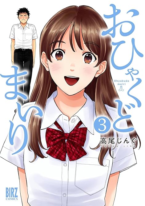 『おひゃくどまいり (3)』の表紙イラスト 電子書籍 漫画