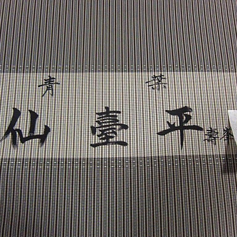 Amazon.co.jp: 未仕立 正絹 男物 米沢産 福壽織 米沢最高級袴反物仙臺 