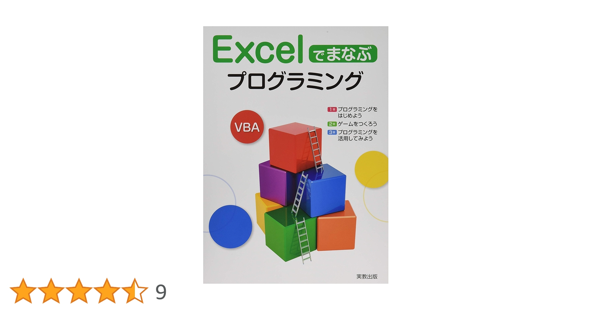 Excelでまなぶプログラミング | 実教出版編修部 |本 | 通販 | Amazon
