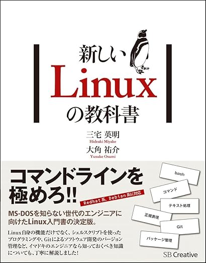 新しいLinuxの教科書の表紙
