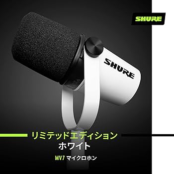 Amazon.co.jp: 【Amazon限定マイクロホン】SHURE MV7 ポッドキャスト