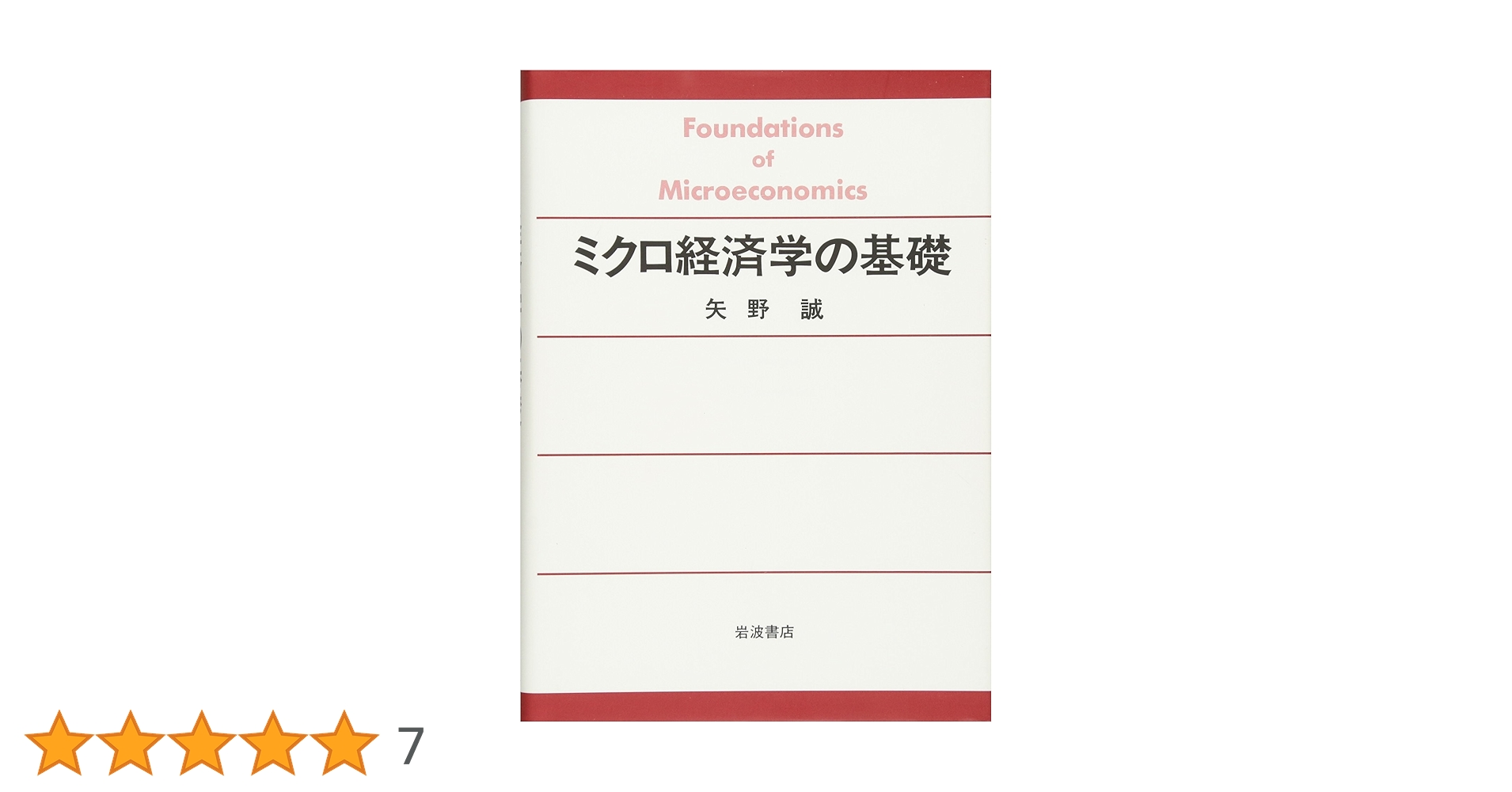ήQἙミクロ経済学の基礎ὛLἳ ミクロ経済学の基礎 (【ベーシック+】) | 小川 光, 家森 信善