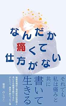 Amazon.co.jp: なんだか痛くて仕方がない: 線維筋痛症と慢性疲労