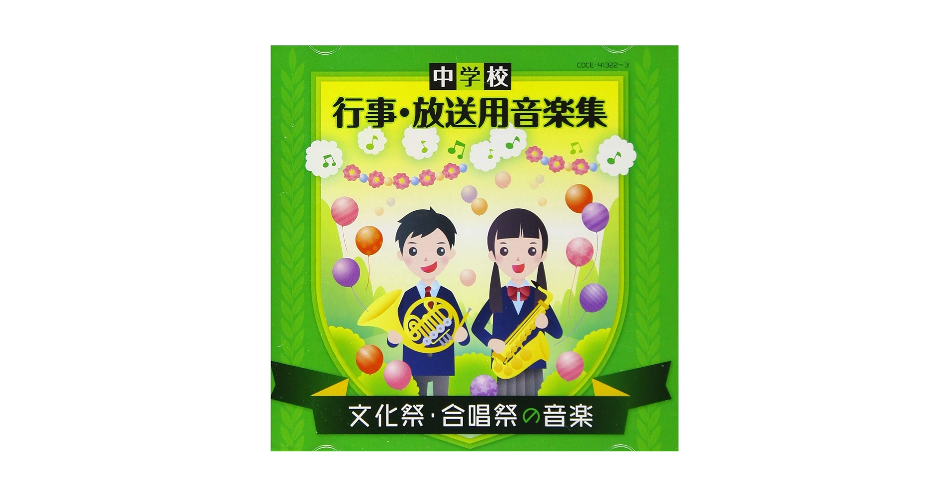 Amazon | 中学校 行事・放送用音楽集 文化祭・合唱祭の音楽 | 石上則子 Amazon | 中学校 行事・放送用音楽集 文化祭・合唱祭の音楽 | 石上則子