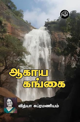 Aahaya Gangai | Vidya Subramaniam | Social | Tamil | Pustaka
