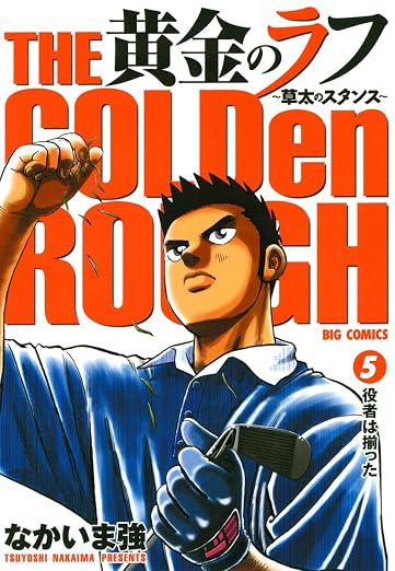 黄金のラフ 5巻