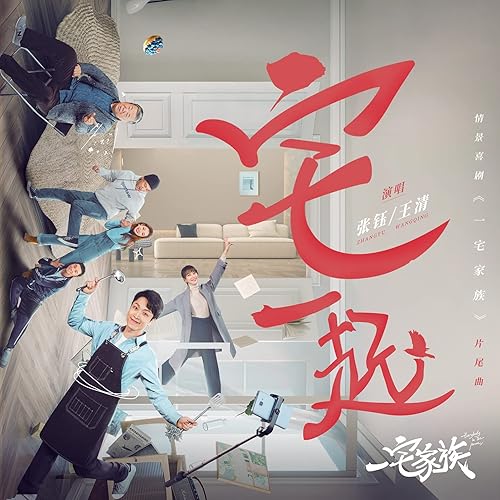 宅一起 (情景喜剧《一宅家族》片尾曲)