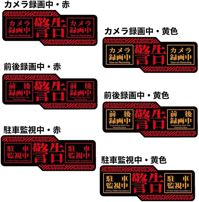 Amazon Biijo エヴァ風 ドラレコステッカー 駐車監視ステッカー 防水 耐熱 ステッカー シールドライブレコーダーシール あおり運転対策 前後録画中 赤 横長方形 タテ75mm ヨコ0mm ステッカー デカール 車 バイク Amazon Biijo エヴァ風 ドラレコステッカー 駐車監視ステッカー 防水 耐熱 ステッカー シールドライブレコーダーシール あおり運転対策 前後録画中 赤 横長方形 タテ75mm ヨコ0mm ステッカー デカール 車 バイク