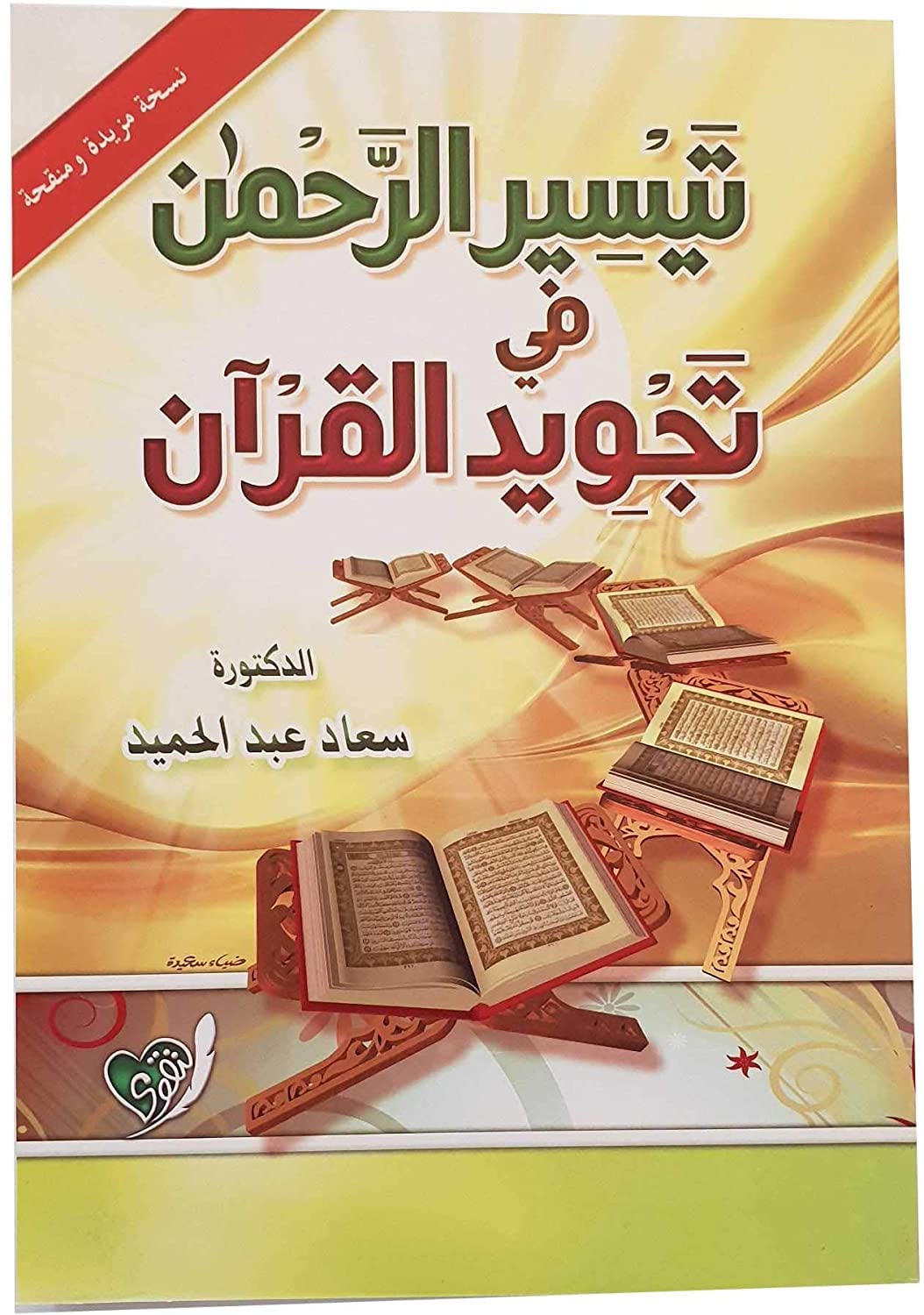 Stories كتاب تيسير الرحمن في تجويد القرآن سعاد عبد الحميد دار التقوى Tayseer Al Rahman in Improving The Quran Suad Abd El Hamid Arabic Book Paperback Novel Story DAR Al taqwa