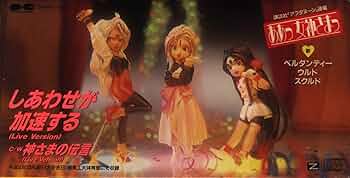 シングルCDああっ女神さまっ しあわせが加速する 神さまの伝言ライヴバージョン シングルCDああっ女神さまっ しあわせが加速する 神さまの伝言