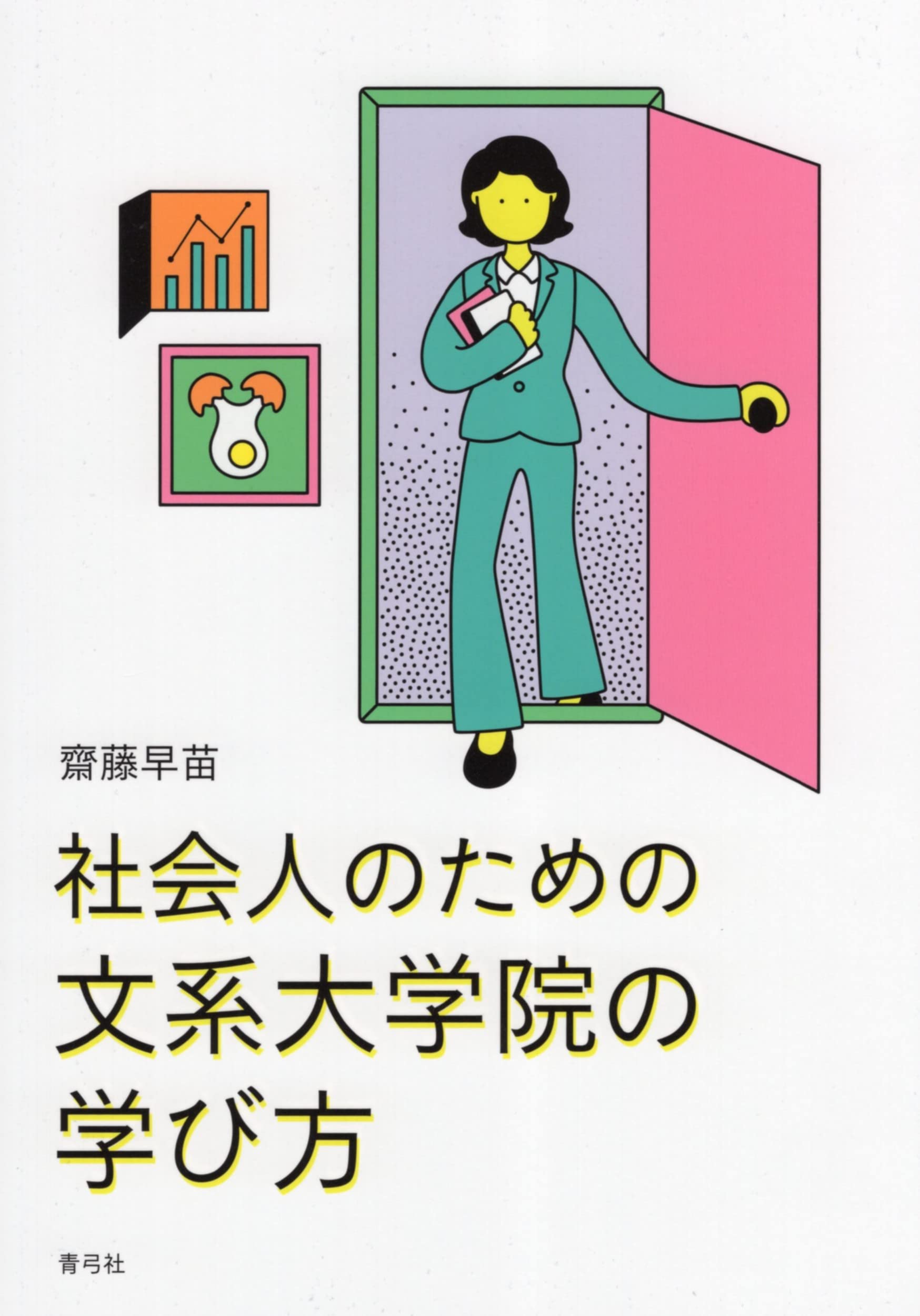社会人のための文系大学院の学び方 | 齋藤 早苗 |本 | 通販 | Amazon
