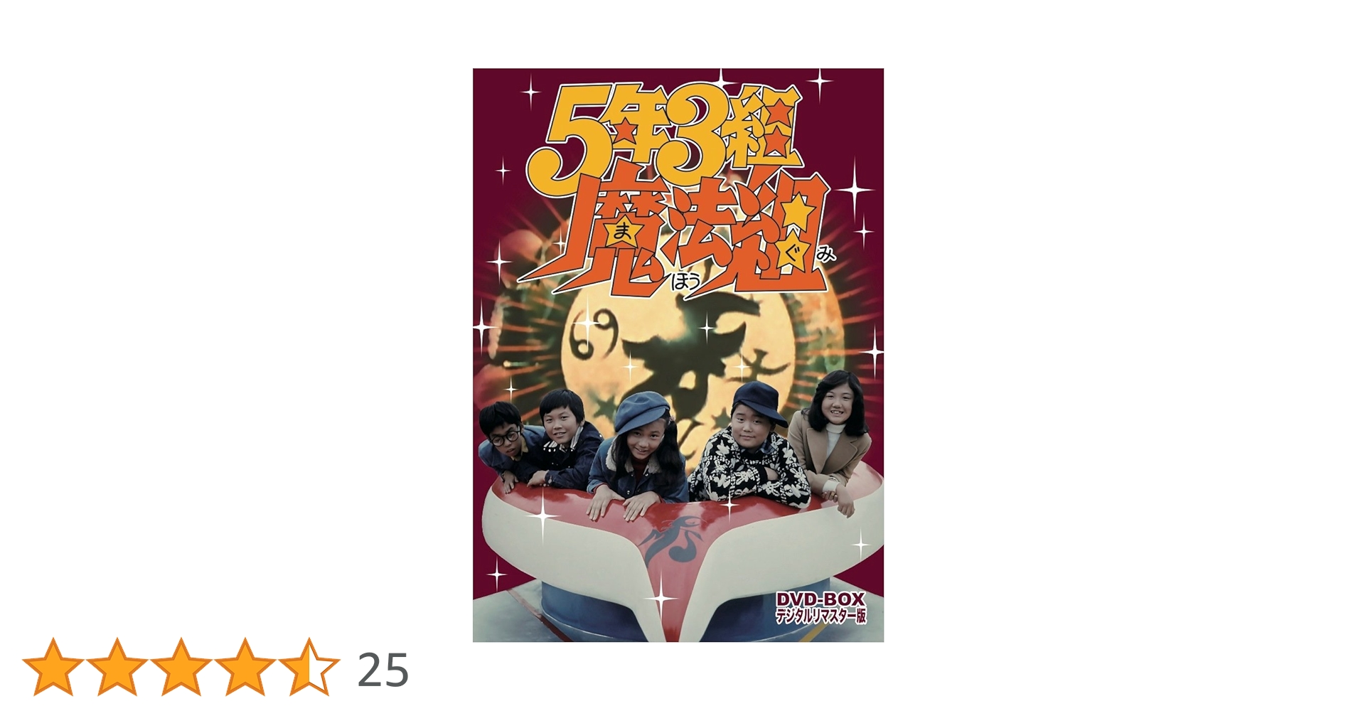 5年3組魔法組 DVD-BOX デジタルリマスター版〈5枚組〉 Amazon.co.jp: 5年3組魔法組 DVD-BOX デジタルリマスター版