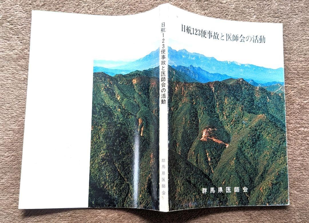 Amazon.co.jp: 日航123便事故と医師会の活動 群馬県医師会 61年発行 