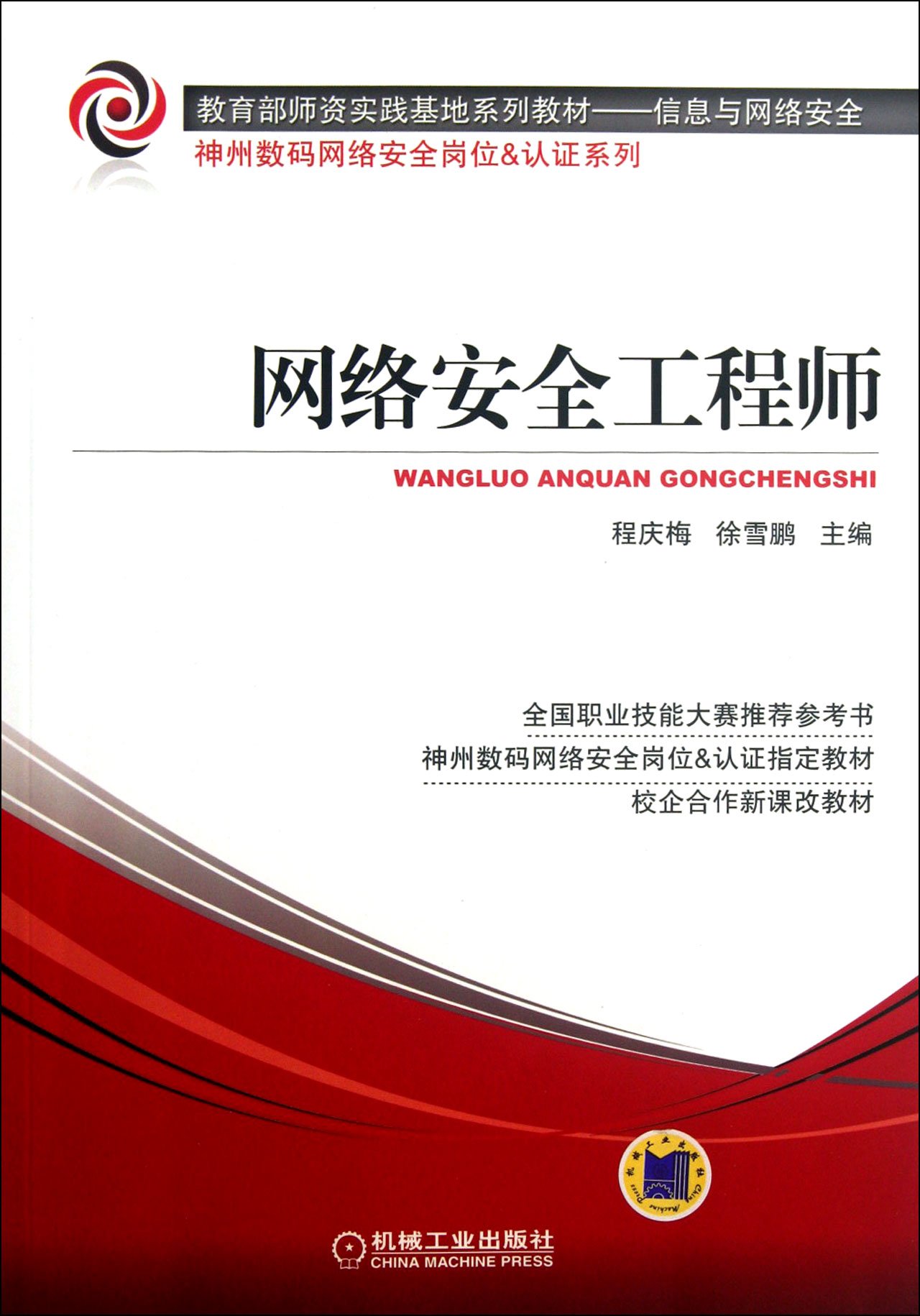 Engineers of Internet Security (series textbookfor practice base of Education Department of Information and network security/Digital China network ...