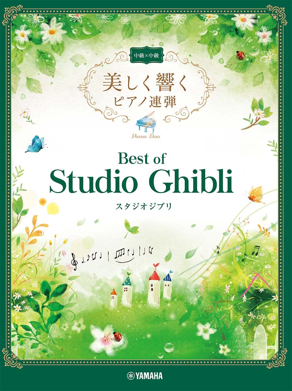 美しく響くピアノ連弾(上級×上級) スタジオジブリ 1 ヤマハ】美しく響くピアノ連弾 (上級×上級) スタジオジブリ 1