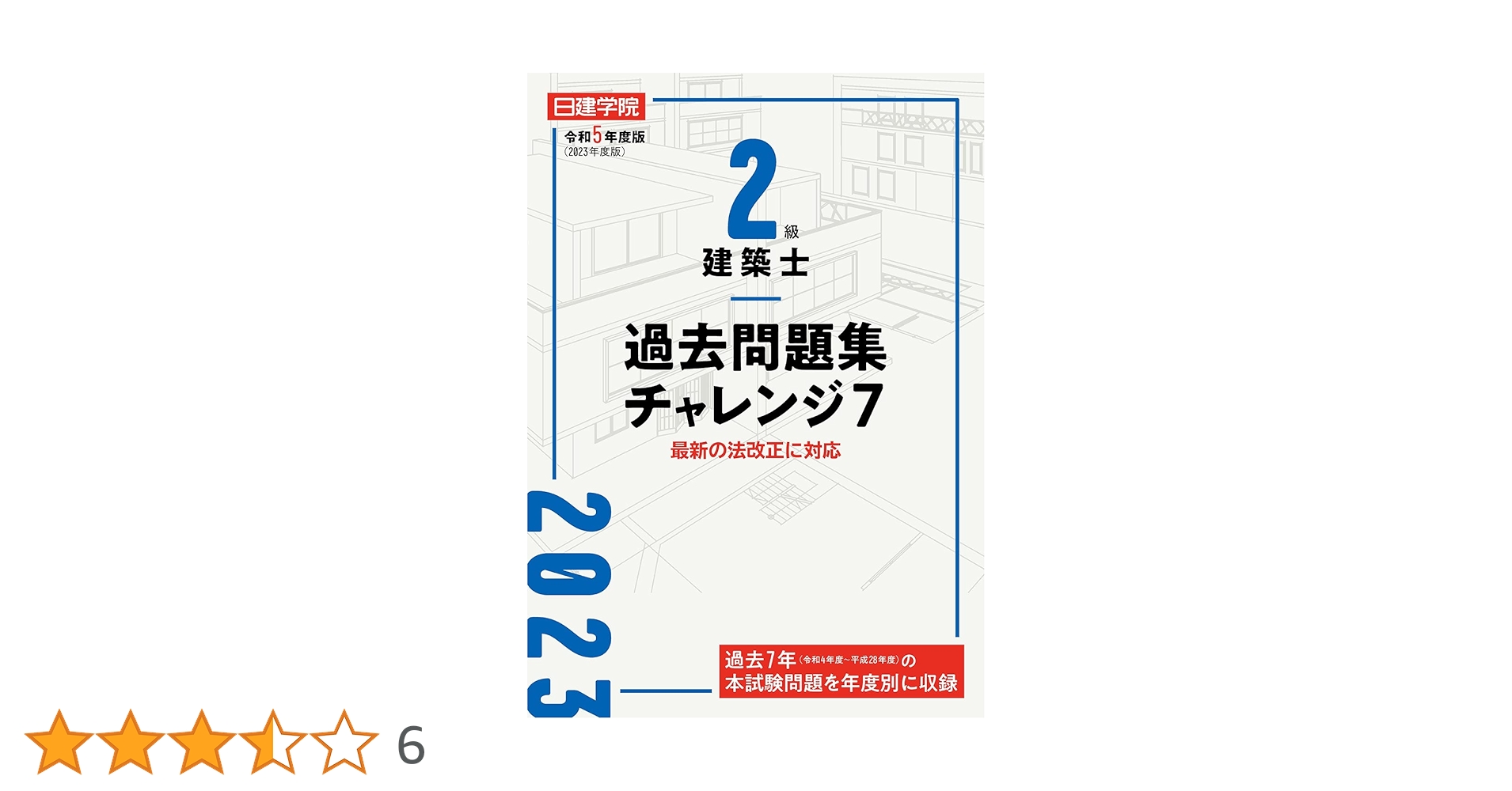 日建学院　2025年度版　令和7年度版　問題集 2級建築士分野別厳選問題500+100 令和7年度版 | 日建学院教材