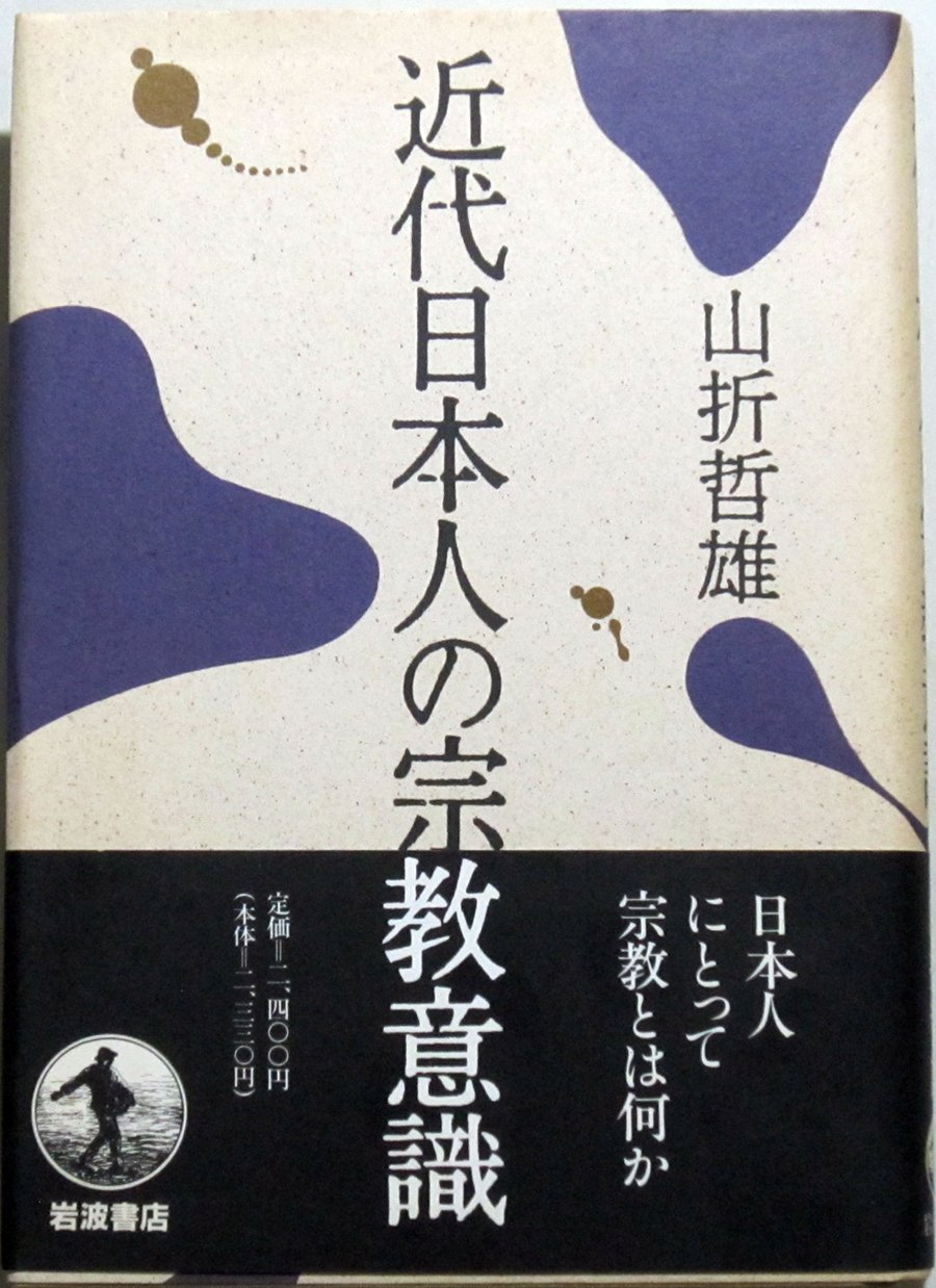 近代日本人の宗教意識 | 山折 哲雄 |本 | 通販 | Amazon