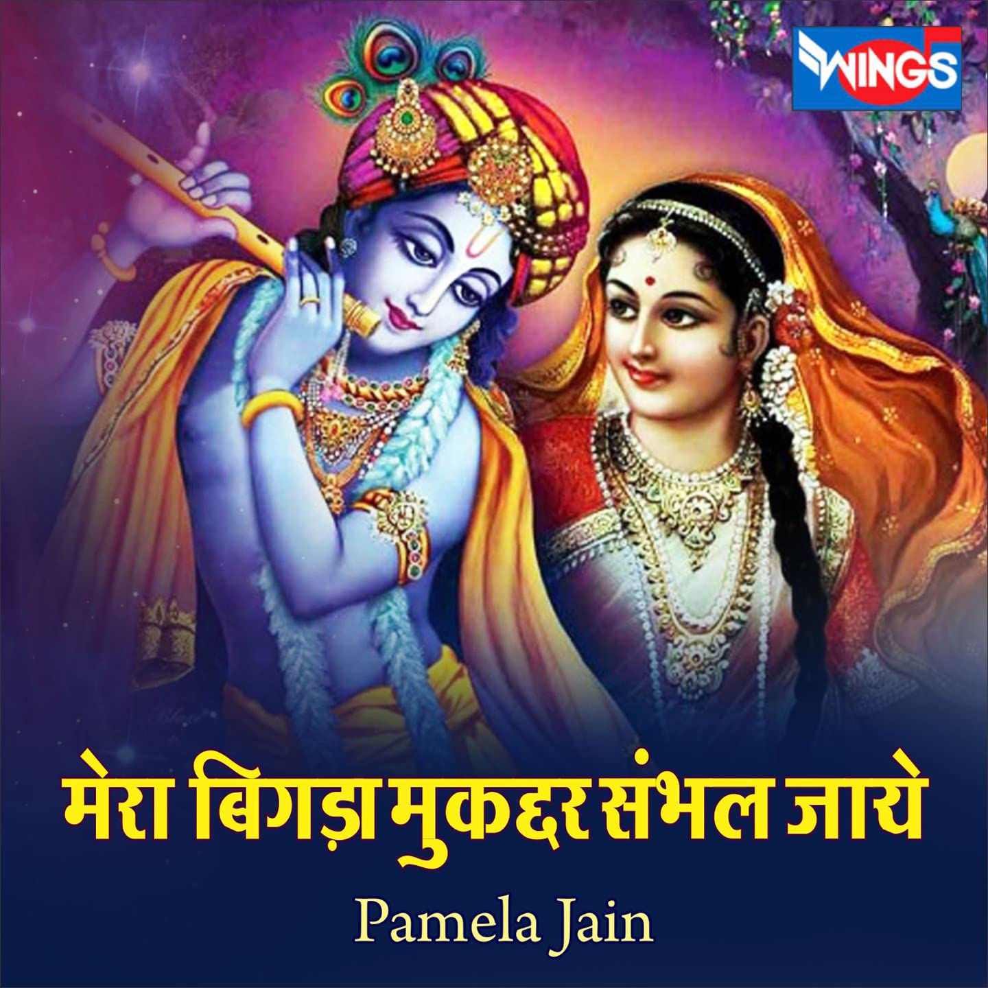 MERA BIGDA MUQDDAR SAMBHAL JAYE