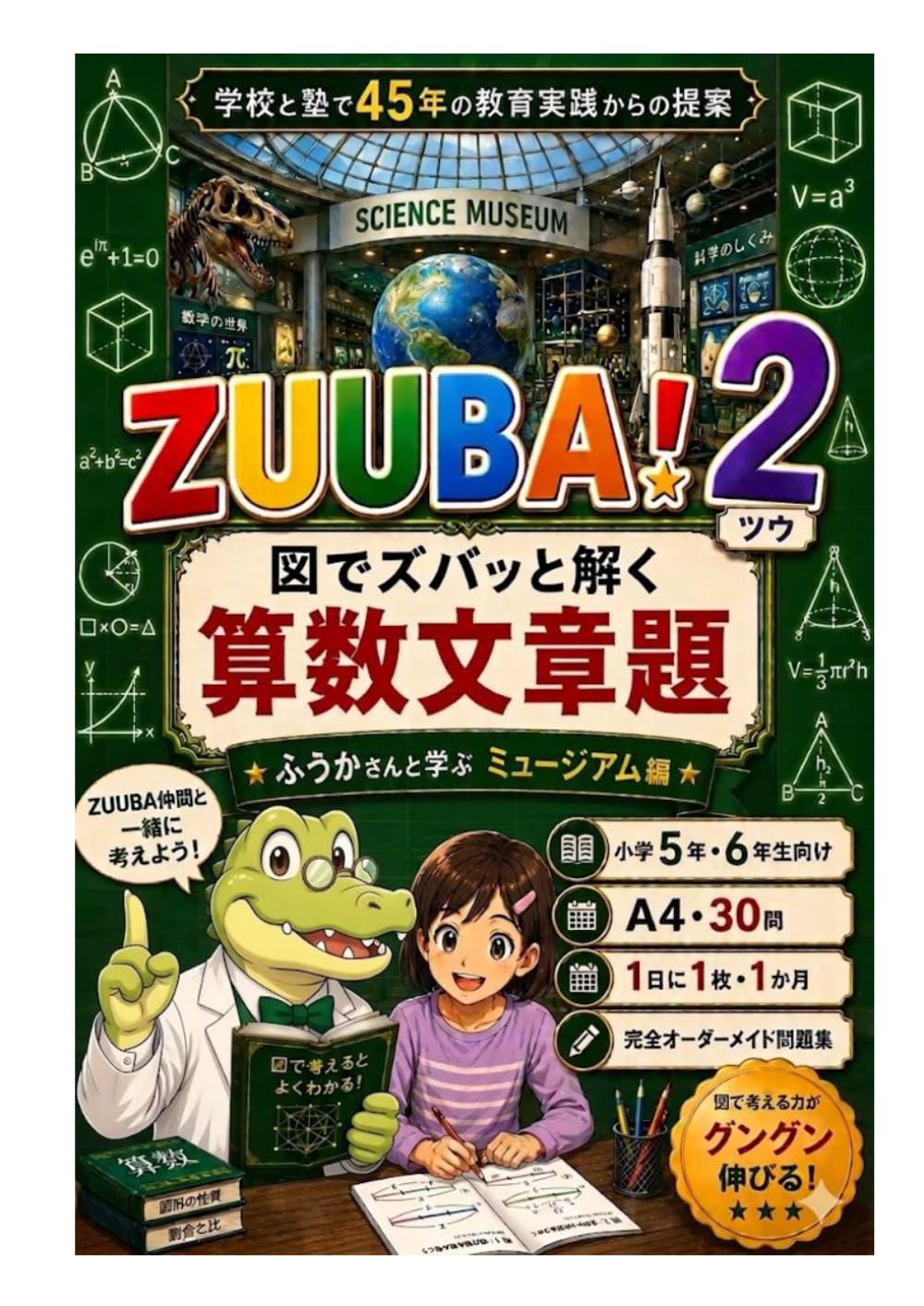ZUUBA！２　図で解く算数文章題 (ZUUBA！　シリーズ)