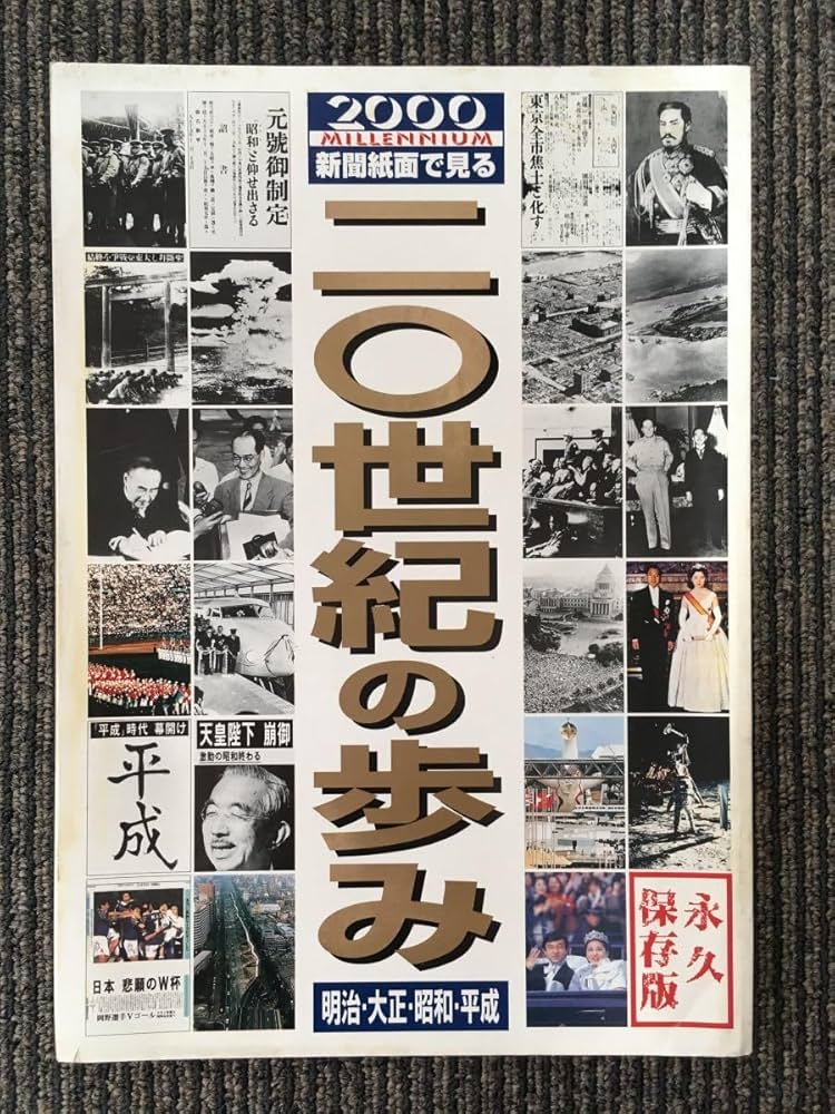 新聞紙面で見る　20世紀の歩み Amazon | 毎日新聞社「新聞紙面で見る 20世紀の歩み」明治～平成