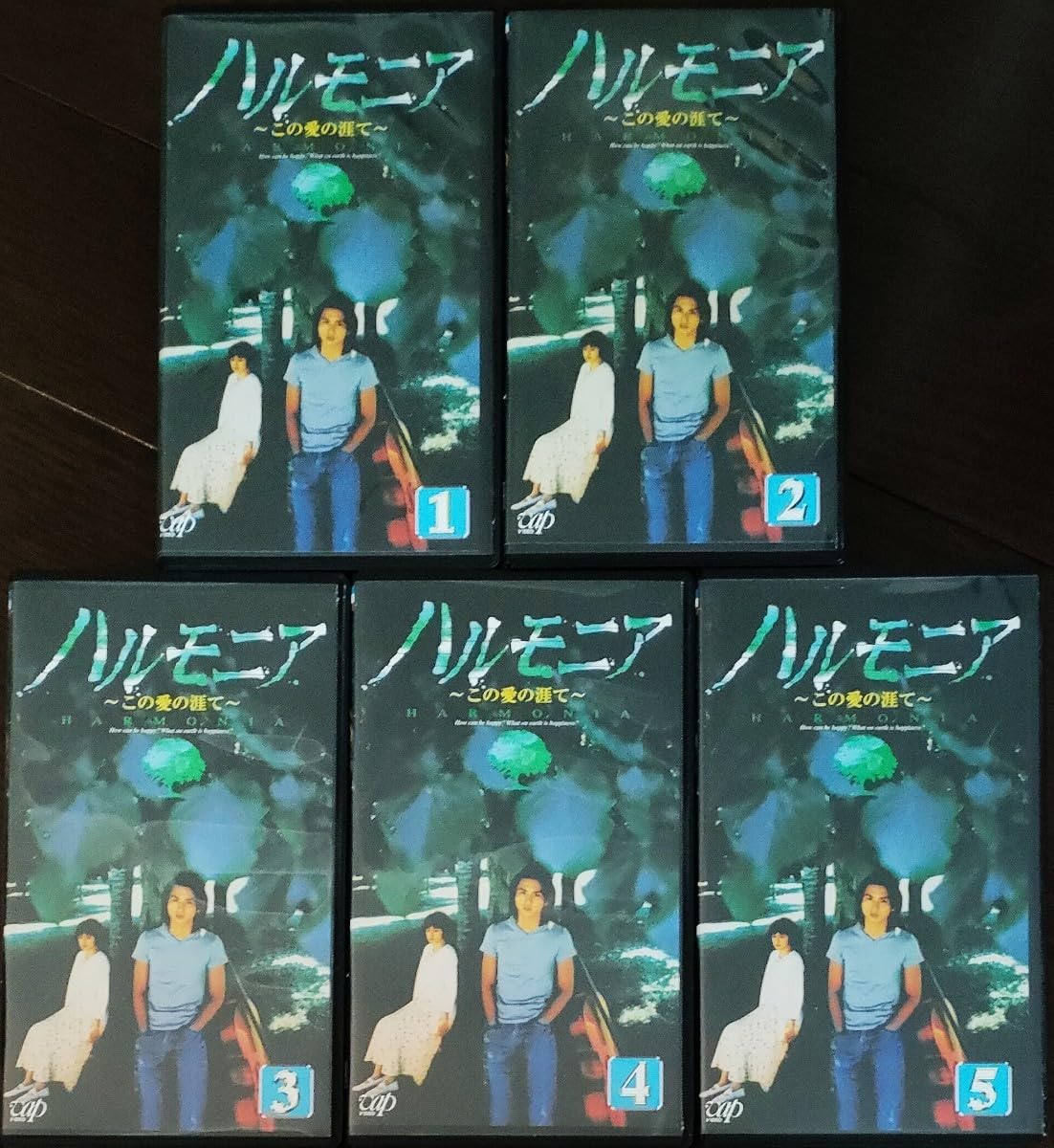 Amazon.co.jp: 未DVD作品 ハルモニア ～この愛の涯て～ 全5巻 VHS 