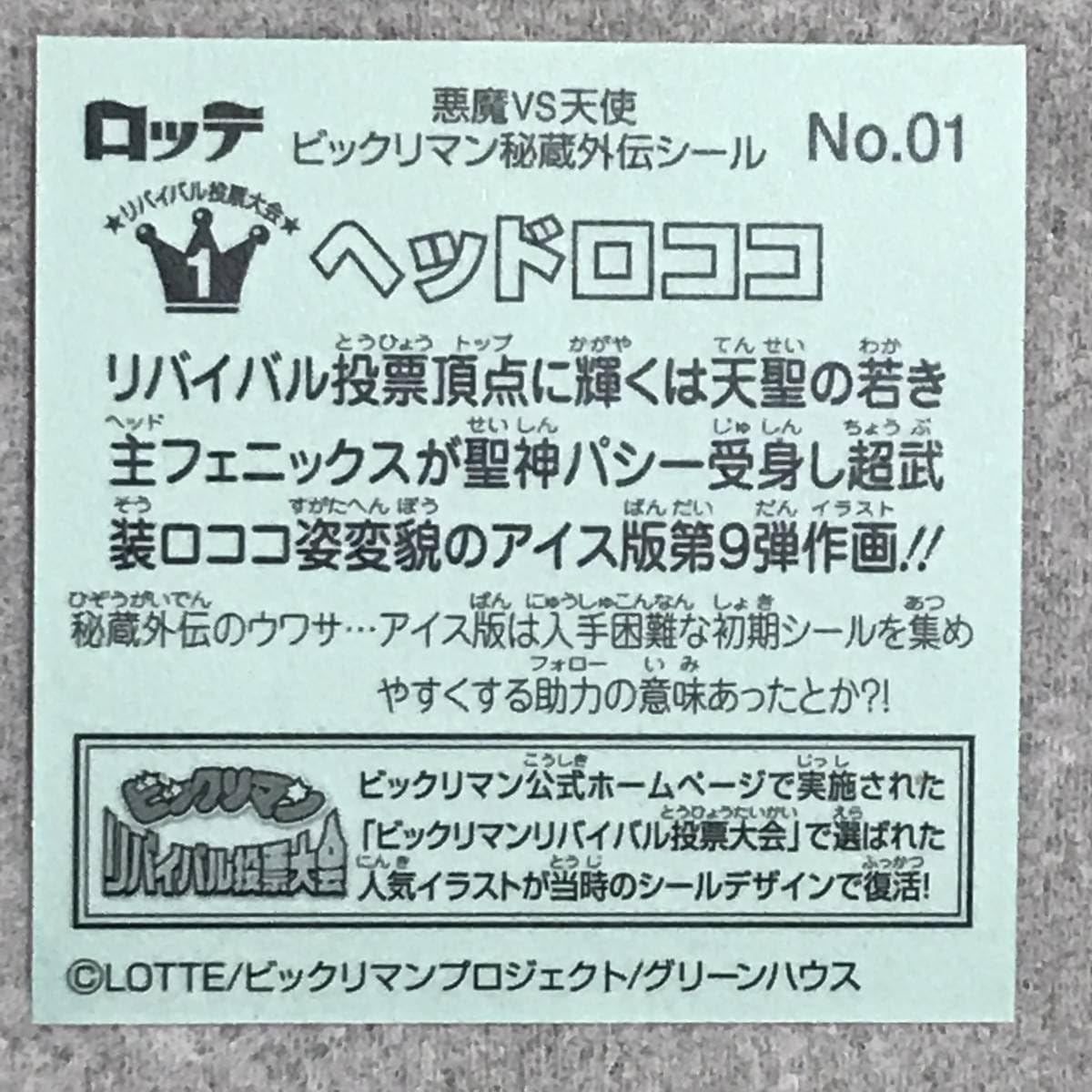 Amazon.co.jp: ビックリマン キャラクター秘蔵外伝 No.01 1 ヘッド 