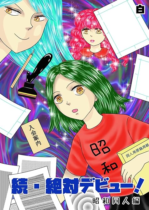 『続・絶対デビュー！昭和同人編』の表紙イラスト 電子書籍 漫画