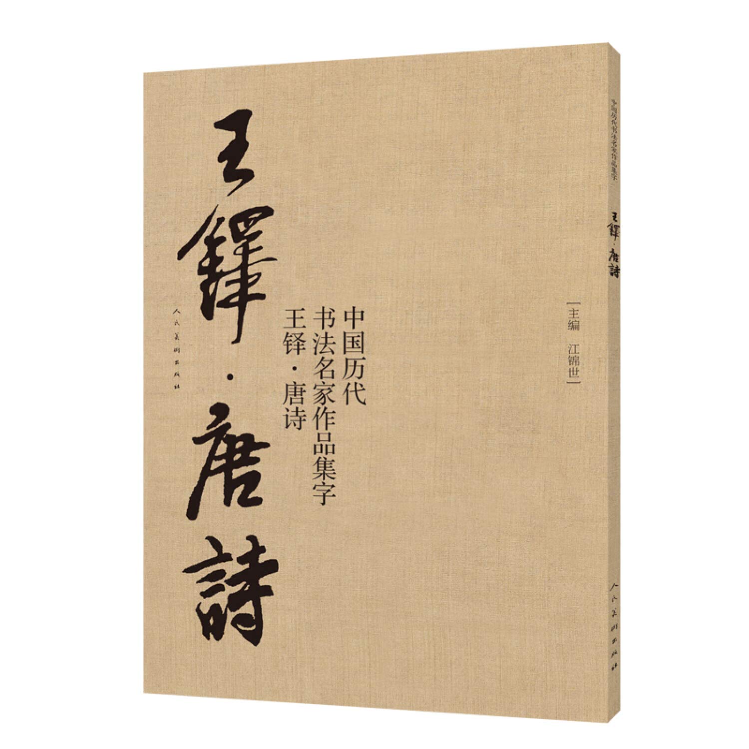 Amazon.com: 中国历代书法名家作品集字(王铎唐诗