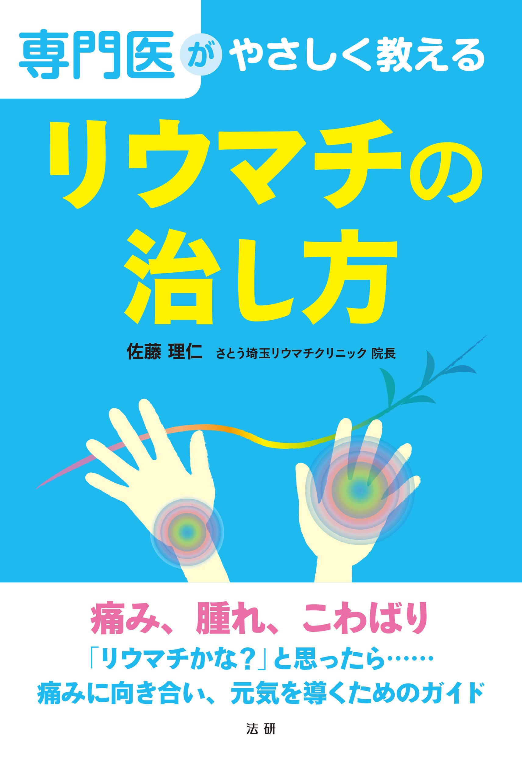 Amazon.co.jp: 専門医がやさしく教える リウマチの治し方 : 佐藤 理仁: 本