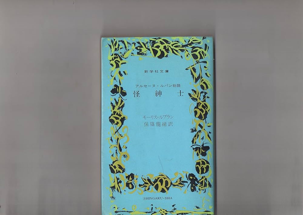 アルセーヌ・ルパン物語　奇巌城　モーリス・ルブラン　保篠龍緒訳　新学社文庫 アルセーヌ・ルパン物語 奇巌城 モーリス・ルブラン 保篠龍緒訳
