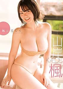 山岸楓 楓に恋して [DVD]