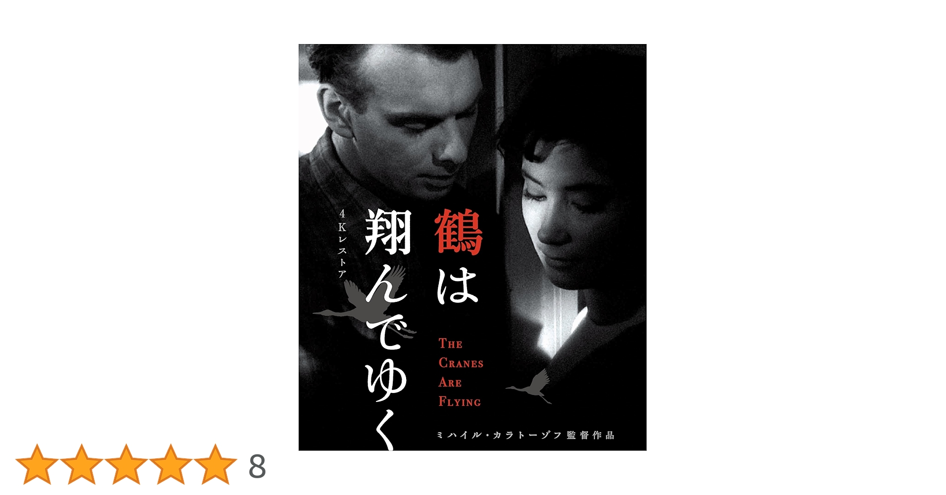 鶴は翔んでゆく [DVD] Amazon.co.jp: 鶴は翔んでゆく【デジタル完全復元盤】 [DVD