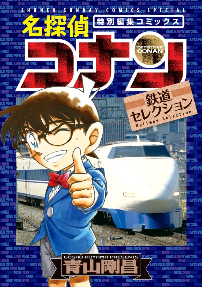 Amazon.co.jp: 名探偵コナン 鉄道セレクション (少年サンデー