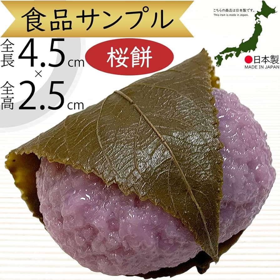 Amazon.co.jp: 桜餅 全長4.5cm フェイクフード 日本製（食品